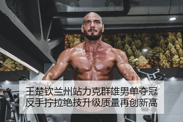 王楚钦兰州站力克群雄男单夺冠 反手拧拉绝技升级质量再创新高